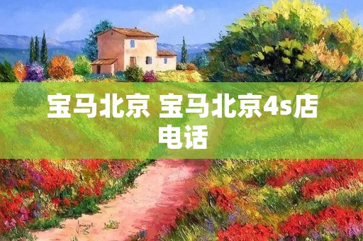 宝马北京 宝马北京4s店电话
