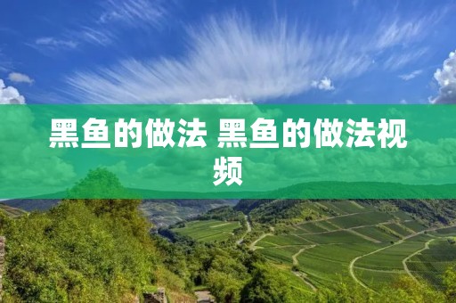 黑鱼的做法 黑鱼的做法视频