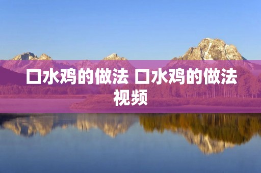 口水鸡的做法 口水鸡的做法视频