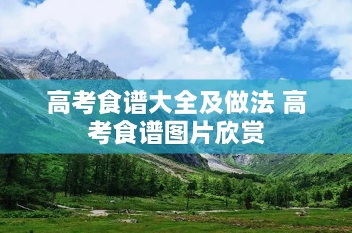 高考食谱大全及做法 高考食谱图片欣赏