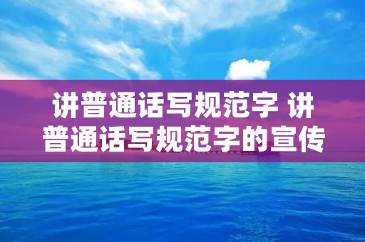讲普通话写规范字 讲普通话写规范字的宣传标语