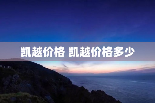 凯越价格 凯越价格多少