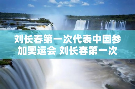 刘长春第一次代表中国参加奥运会 刘长春第一次代表中国参加奥运会图片