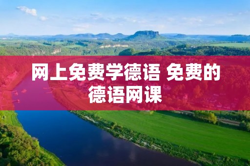 网上免费学德语 免费的德语网课