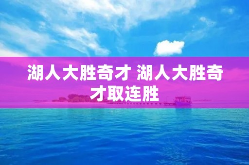 湖人大胜奇才 湖人大胜奇才取连胜