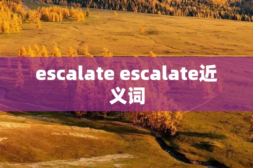 escalate escalate近义词