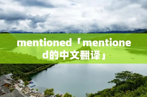 mentioned「mentioned的中文翻译」