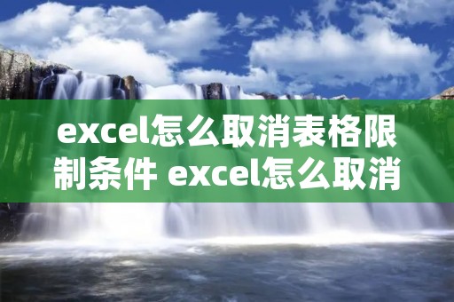 excel怎么取消表格限制条件 excel怎么取消表格限制条件显示