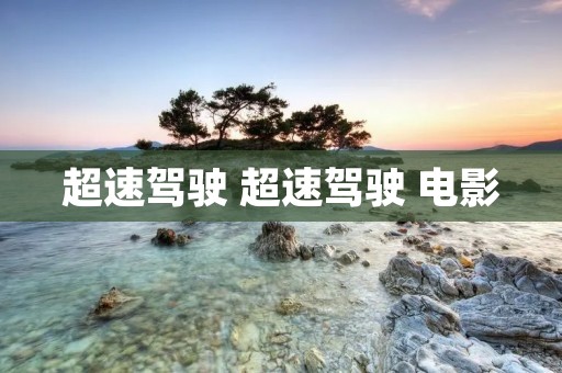 超速驾驶 超速驾驶 电影