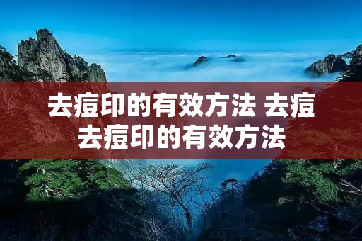 去痘印的有效方法 去痘去痘印的有效方法