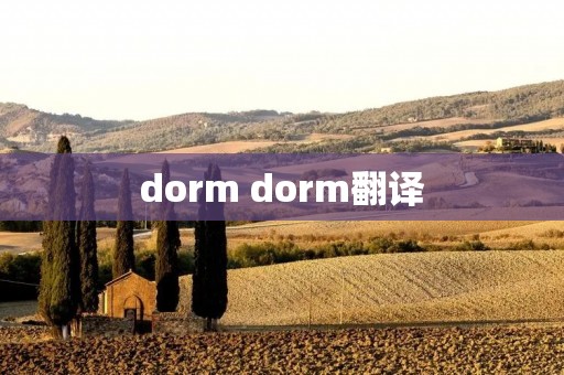 dorm dorm翻译