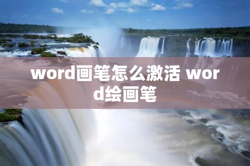 word画笔怎么激活 word绘画笔