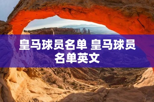 皇马球员名单 皇马球员名单英文