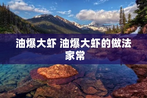 油爆大虾 油爆大虾的做法 家常