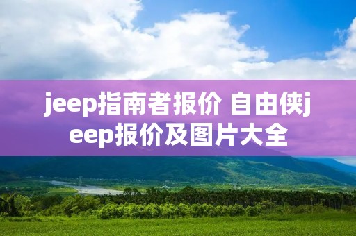 jeep指南者报价 自由侠jeep报价及图片大全