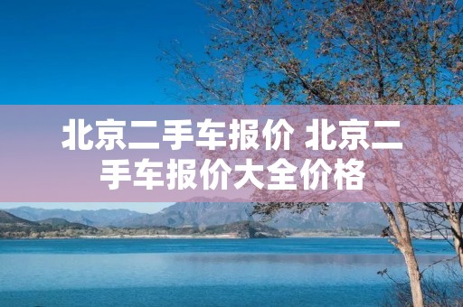 北京二手车报价 北京二手车报价大全价格