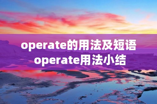 operate的用法及短语 operate用法小结