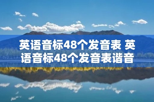 英语音标48个发音表 英语音标48个发音表谐音记忆