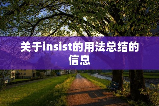 关于insist的用法总结的信息 关于insist的用法总结的信息