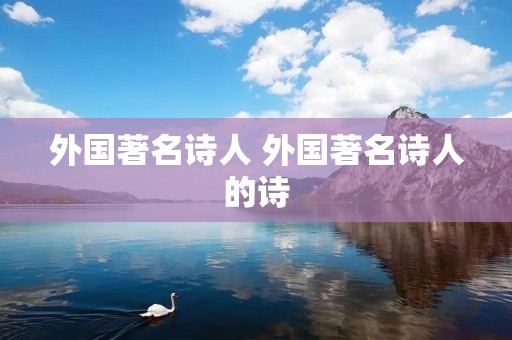 外国著名诗人 外国著名诗人的诗