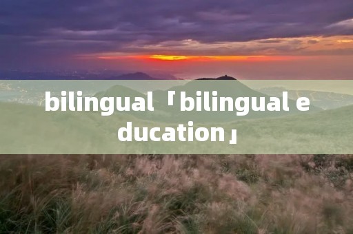 bilingual「bilingual education」