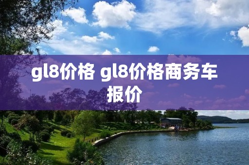 gl8价格 gl8价格商务车报价