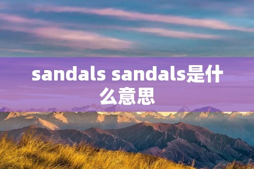 sandals sandals是什么意思