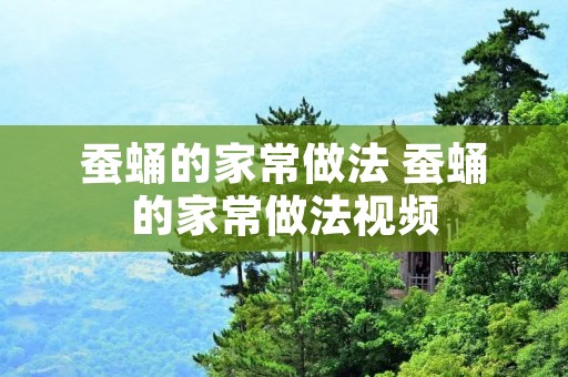 蚕蛹的家常做法 蚕蛹的家常做法视频