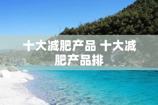 十大减肥产品 十大减肥产品排