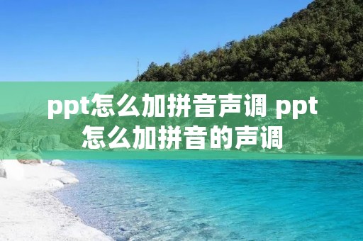 ppt怎么加拼音声调 ppt怎么加拼音的声调 ppt怎么加拼音声调 ppt怎么加拼音的声调