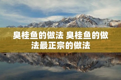 臭桂鱼的做法 臭桂鱼的做法最正宗的做法