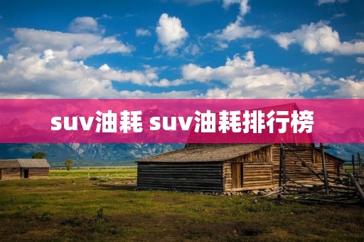 suv油耗 suv油耗排行榜