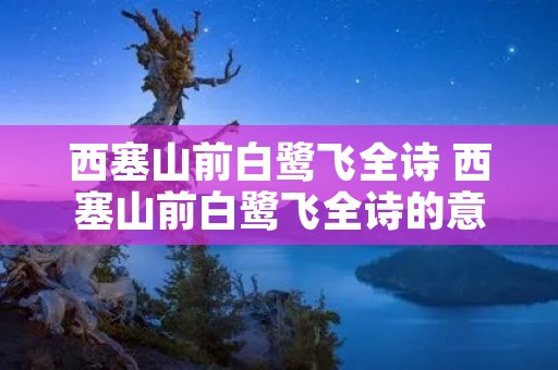 西塞山前白鹭飞全诗 西塞山前白鹭飞全诗的意思