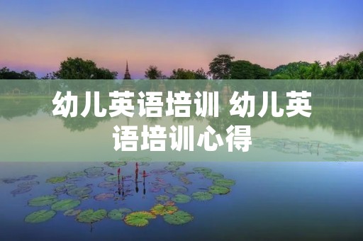 幼儿英语培训 幼儿英语培训心得