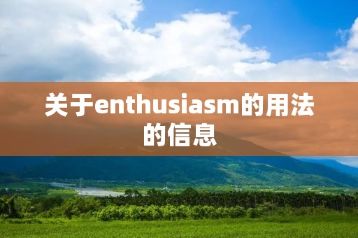 关于enthusiasm的用法的信息