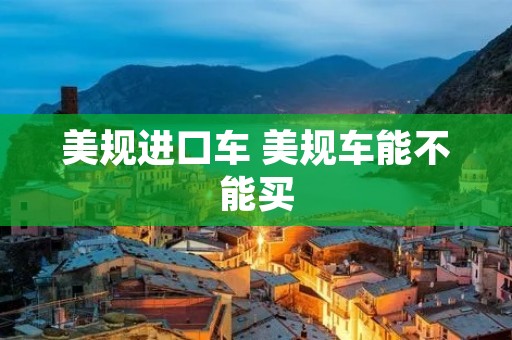 美规进口车 美规车能不能买