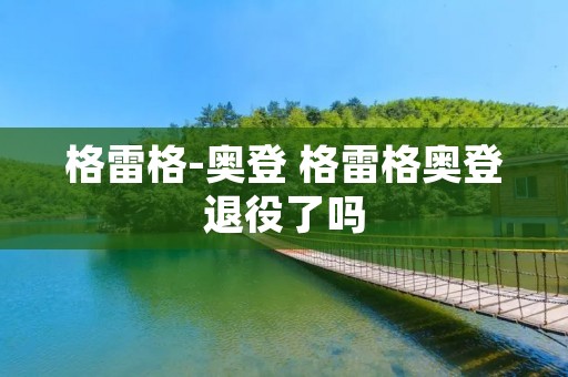 格雷格-奥登 格雷格奥登退役了吗