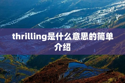 thrilling是什么意思的简单介绍