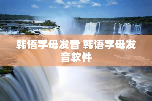 韩语字母发音 韩语字母发音软件