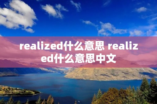 realized什么意思 realized什么意思中文