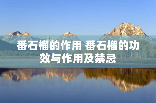 番石榴的作用 番石榴的功效与作用及禁忌 番石榴的作用 番石榴的功效与作用及禁忌