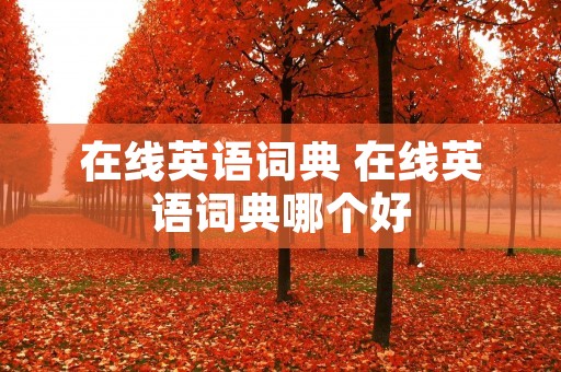 在线英语词典 在线英语词典哪个好
