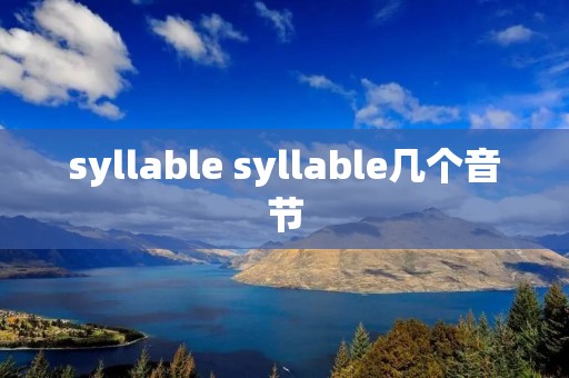 syllable syllable几个音节