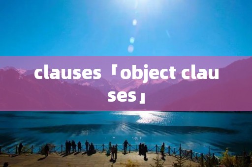 clauses「object clauses」
