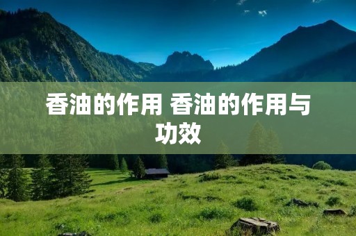 香油的作用 香油的作用与功效