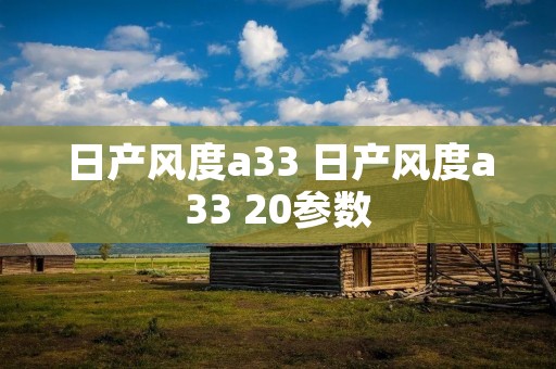 日产风度a33 日产风度a33 20参数 日产风度a33 日产风度a33 20参数