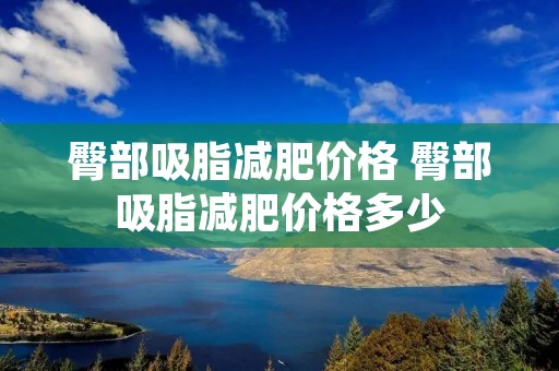 臀部吸脂减肥价格 臀部吸脂减肥价格多少