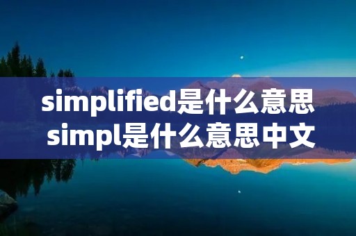 simplified是什么意思 simpl是什么意思中文