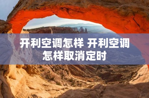 开利空调怎样 开利空调怎样取消定时