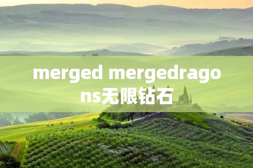 merged mergedragons无限钻石